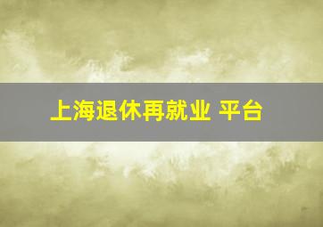 上海退休再就业 平台